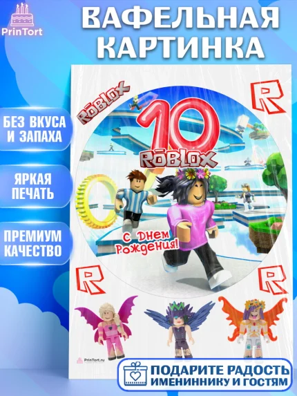 Вафельная картинка, Роблокс, Девочка, 10 лет, День рождения, арт. PT209083