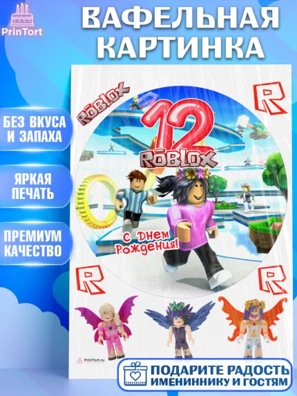 Вафельная картинка, Роблокс, Девочка, 12 лет, День рождения, арт. PT209085