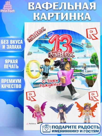 Вафельная картинка, Роблокс, Девочка, 13 лет, День рождения, арт. PT209086