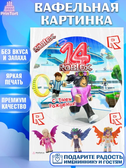 Вафельная картинка, Роблокс, Девочка, 14 лет, День рождения, арт. PT209087