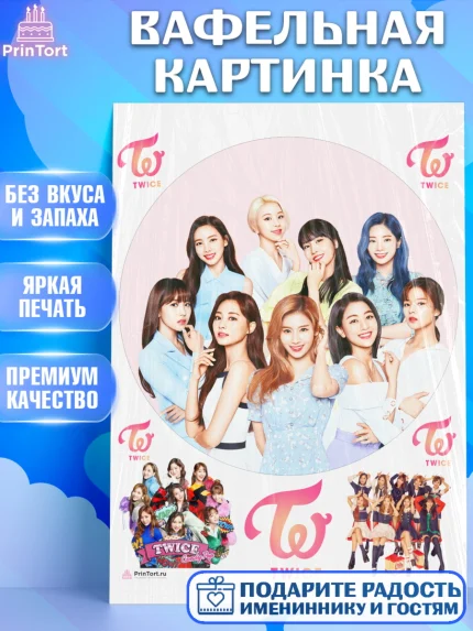Вафельная картинка, Twice, Твайс, Девочка, День рождения, арт. PT209120