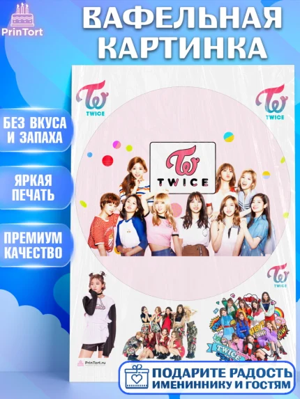 Вафельная картинка, Twice, Твайс, Девочка, День рождения, арт. PT209125