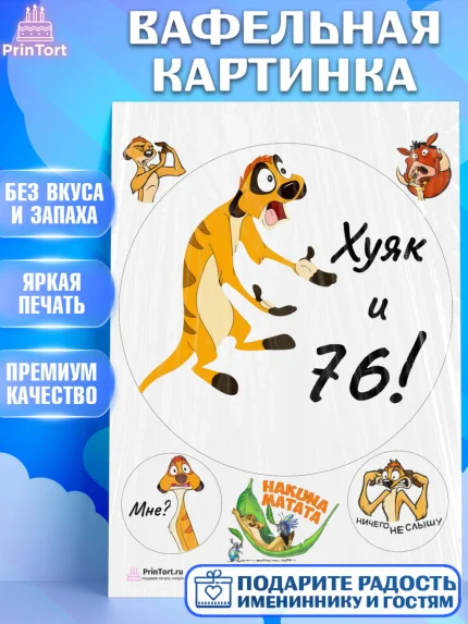 Вафельная картинка, Тимон Ху-к, Девушка, 76 лет, День рождения, арт. PT209143