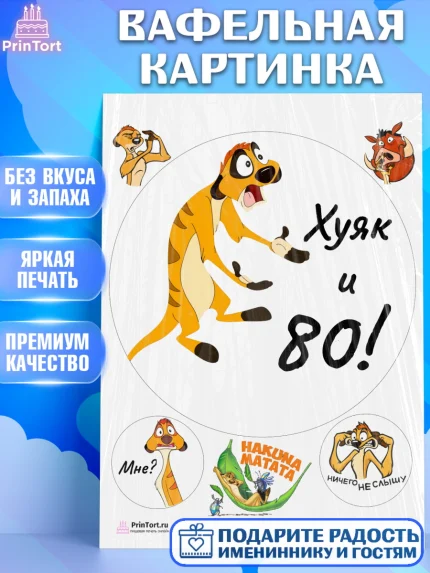 Вафельная картинка, Тимон Ху-к, Девушка, 80 лет, День рождения, арт. PT209147