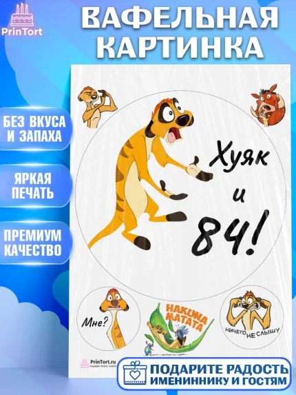 Вафельная картинка, Тимон Ху-к, Девушка, 84 года, День рождения, арт. PT209151