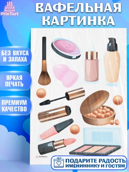 Вафельная картинка, Косметика, Косметолог, Девочка, День рождения, арт. PT209158