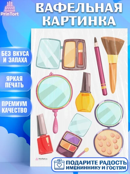 Вафельная картинка, Косметика, Косметолог, Девочка, День рождения, арт. PT209162