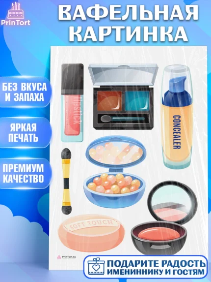 Вафельная картинка, Косметика, Косметолог, Девочка, День рождения, арт. PT209164