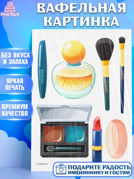 Вафельная картинка, Косметика, Косметолог, Девочка, День рождения, арт. PT209165