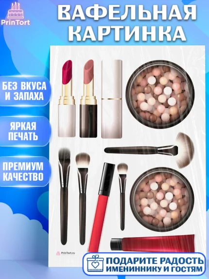 Вафельная картинка, Косметика, Косметолог, Девочка, День рождения, арт. PT209166