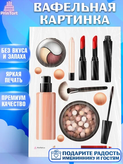 Вафельная картинка, Косметика, Косметолог, Девочка, День рождения, арт. PT209167