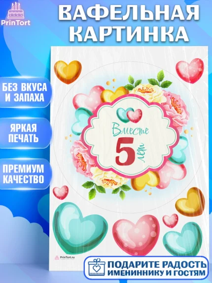 Вафельная картинка, Годовщина свадьбы, Деревянная Свадьба, Девушка, 5 лет, арт. PT209199