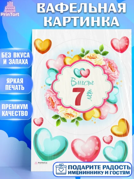 Вафельная картинка, Годовщина свадьбы, Медная Свадьба, Девушка, 7 лет, арт. PT209200