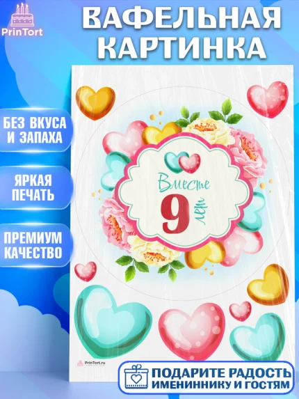 Вафельная картинка, Годовщина свадьбы, Фаянсовая Свадьба, Девушка, 9 лет, арт. PT209202