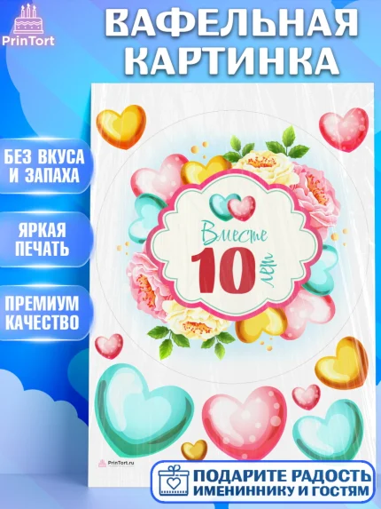 Вафельная картинка, Годовщина свадьбы, Розовая Свадьба, Девушка, 10 лет, арт. PT209203