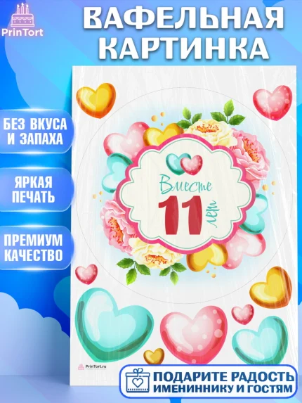 Вафельная картинка, Годовщина свадьбы, Стальная Свадьба, Девушка, 11 лет, арт. PT209204