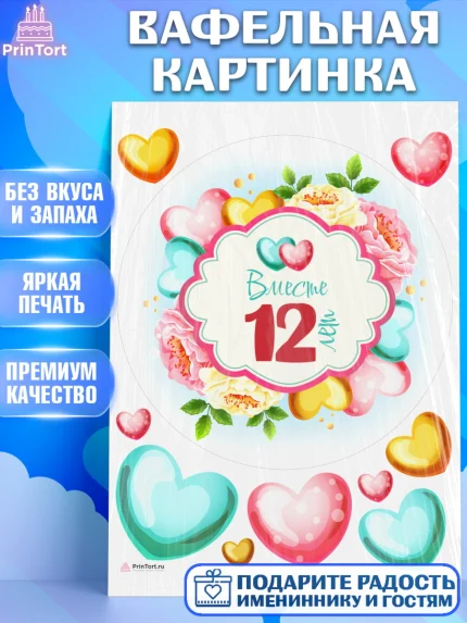 Вафельная картинка, Годовщина свадьбы, Никелевая Свадьба, Девушка, 12 лет, арт. PT209205