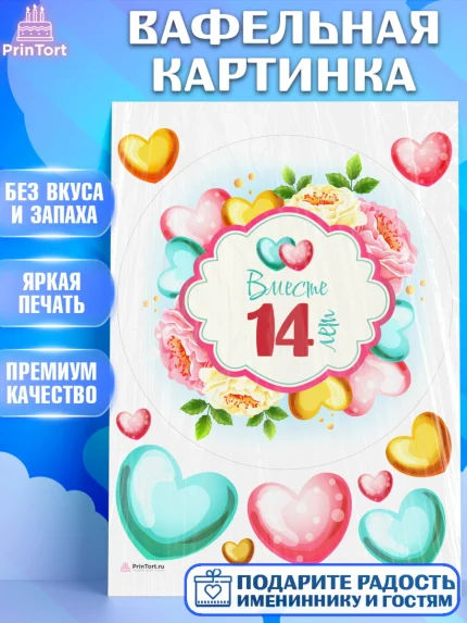 Вафельная картинка, Годовщина свадьбы, Агатовая Свадьба, Девушка, 14 лет, арт. PT209207