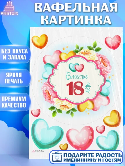Вафельная картинка, Годовщина свадьбы, Бирюзовая Свадьба, Девушка, 18 лет, арт. PT209211