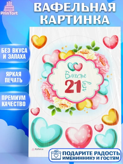 Вафельная картинка, Годовщина свадьбы, Опаловая Свадьба, Девушка, 21 год, арт. PT209214
