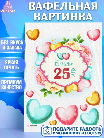 Вафельная картинка, Годовщина свадьбы, Серебряная Свадьба, Девушка, 25 лет, арт. PT209218
