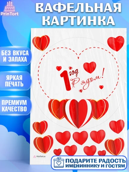 Вафельная картинка, Годовщина свадьбы, Ситцевая Свадьба, Девушка, 1 год, арт. PT209219