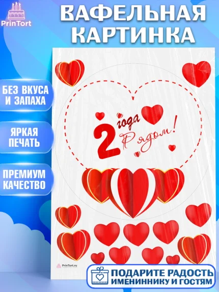 Вафельная картинка, Годовщина свадьбы, Бумажная Свадьба, Девушка, 2 года, арт. PT209220