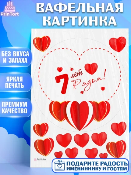 Вафельная картинка, Годовщина свадьбы, Чугунная Свадьба, Девушка, 7 лет, арт. PT209225