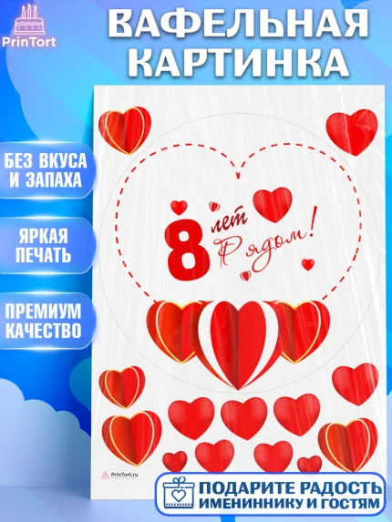 Вафельная картинка, Годовщина свадьбы, Жестяная Свадьба, Девушка, 8 лет, арт. PT209226