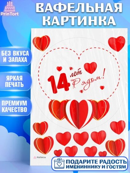 Вафельная картинка, Годовщина свадьбы, Агатовая Свадьба, Девушка, 14 лет, арт. PT209232