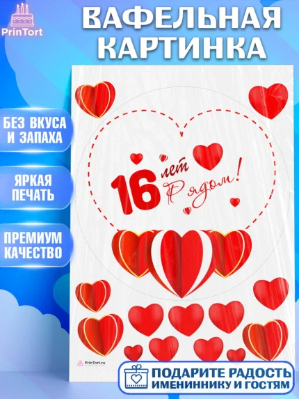 Вафельная картинка, Годовщина свадьбы, Топазная Свадьба, Девушка, 16 лет, арт. PT209234