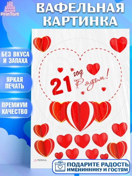 Вафельная картинка, Годовщина свадьбы, Опаловая Свадьба, Девушка, 21 год, арт. PT209239