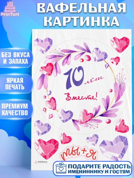 Вафельная картинка, Годовщина свадьбы, Розовая Свадьба, Девушка, 10 лет, арт. PT209253