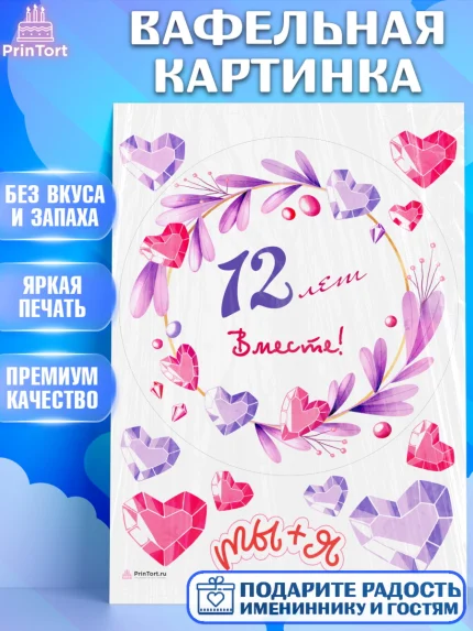 Вафельная картинка, Годовщина свадьбы, Никелевая Свадьба, Девушка, 12 лет, арт. PT209255