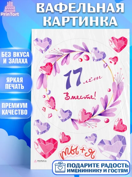 Вафельная картинка, Годовщина свадьбы, Розовая Свадьба, Девушка, 17 лет, арт. PT209260