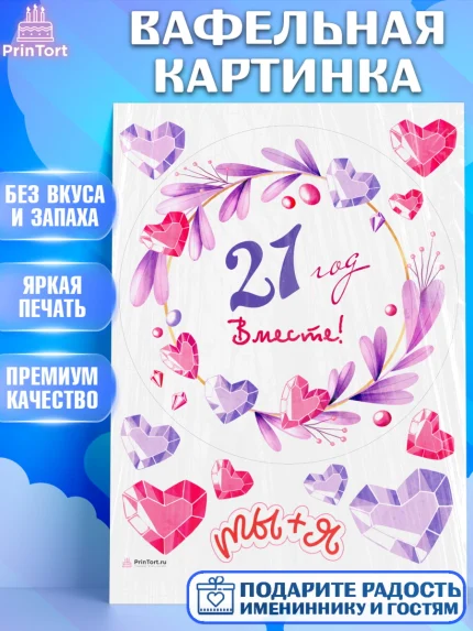 Вафельная картинка, Годовщина свадьбы, Опаловая Свадьба, Девушка, 21 год, арт. PT209264