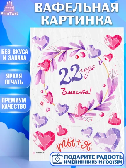 Вафельная картинка, Годовщина свадьбы, Бронзовая Свадьба, Девушка, 22 года, арт. PT209265