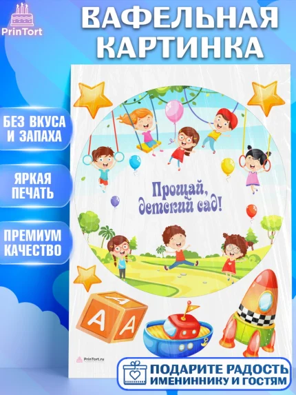 Вафельная картинка, Выпускной в садике, Девочка, Выпускной в детском саду, арт. PT209442
