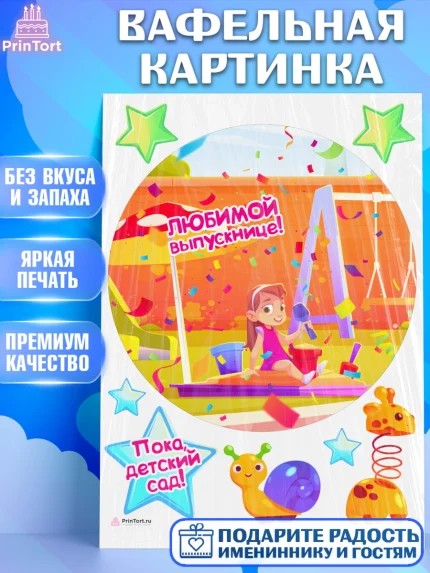 Вафельная картинка, Выпускной в садике, Девочка, Выпускной в детском саду, арт. PT209455