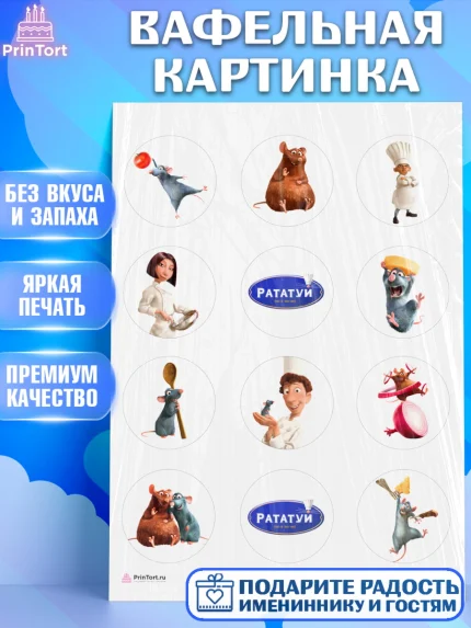 Вафельная картинка, Рататуй, Девочка, День рождения, арт. PT209480