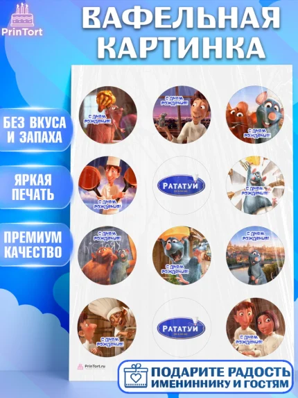 Вафельная картинка, Рататуй, Девочка, День рождения, арт. PT209484