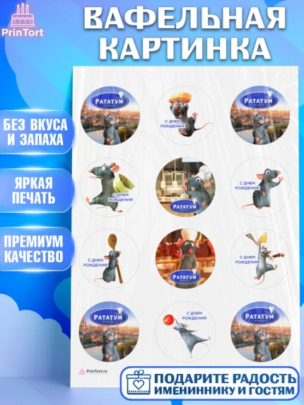 Вафельная картинка, Рататуй, Девочка, День рождения, арт. PT209488