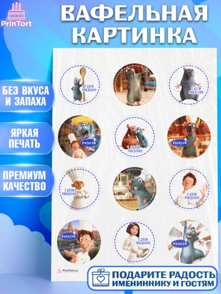 Вафельная картинка, Рататуй, Девочка, День рождения, арт. PT209491