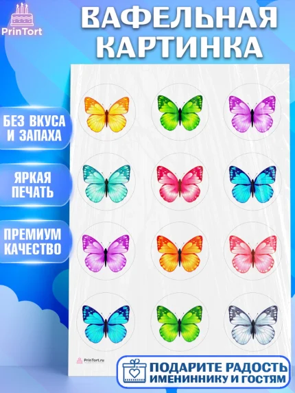 Вафельная картинка, Бабочки, декор для выпечки, Девочка, День рождения, арт. PT209499
