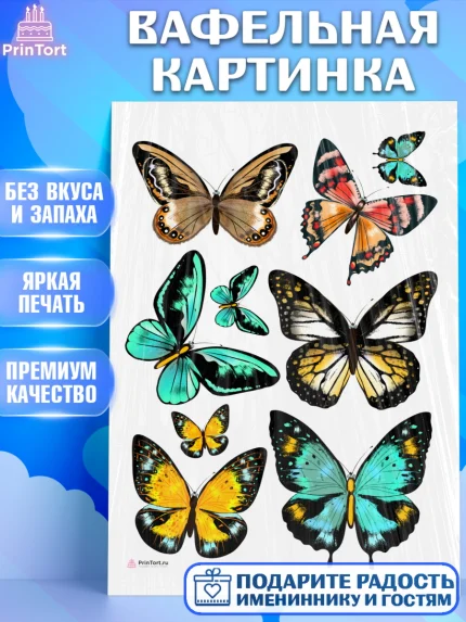Вафельная картинка, Бабочки, декор для выпечки, Девочка, День рождения, арт. PT209500