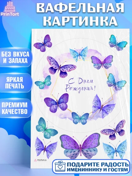 Вафельная картинка, Бабочки, декор для выпечки, Девочка, День рождения, арт. PT209501