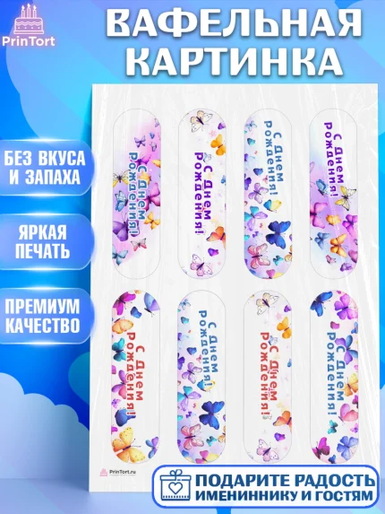 Вафельная картинка, Бабочки, декор для выпечки, Девочка, День рождения, арт. PT209502