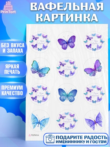 Вафельная картинка, Бабочки, декор для выпечки, Девочка, День рождения, арт. PT209504