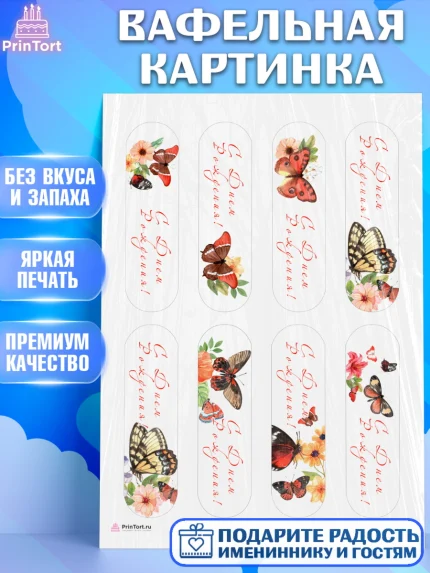 Вафельная картинка, Бабочки, декор для выпечки, Девочка, День рождения, арт. PT209507