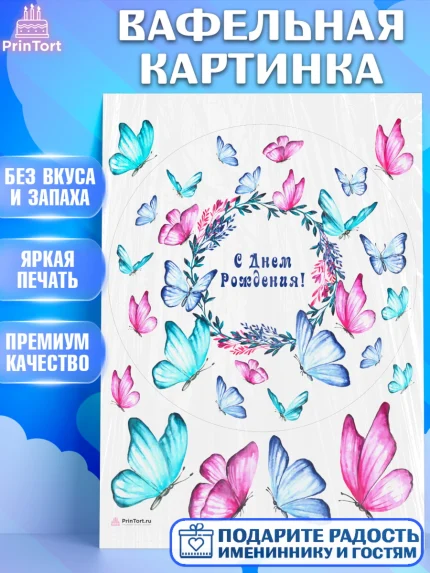 Вафельная картинка, Бабочки, декор для выпечки, Девочка, День рождения, арт. PT209510